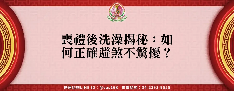 Read more about the article 喪禮後洗澡揭秘：如何正確避煞不驚擾？