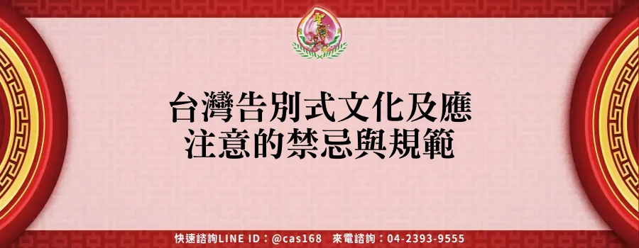 Read more about the article 台灣告別式文化及應注意的禁忌與規範