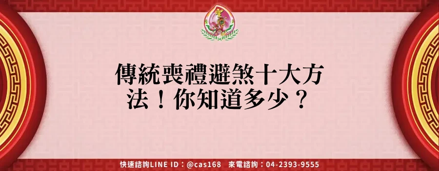 Read more about the article 傳統喪禮避煞十大方法！你知道多少？