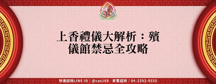 Read more about the article 上香禮儀大解析：殯儀館禁忌全攻略
