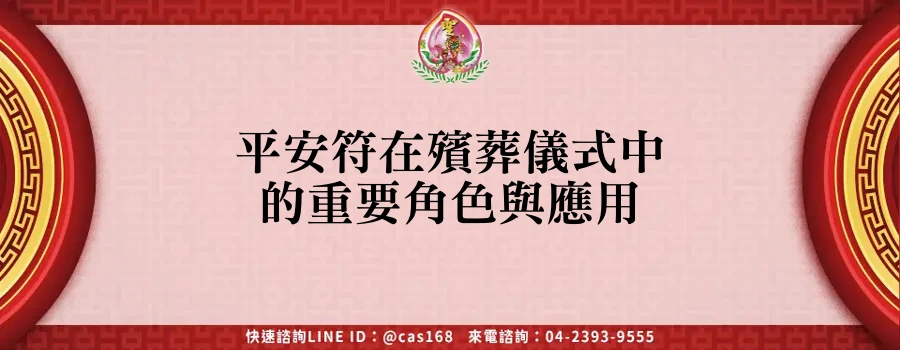 Read more about the article 平安符在殯葬儀式中的重要角色與應用