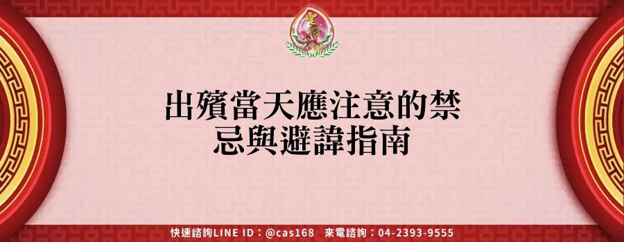 Read more about the article 出殯當天應注意的禁忌與避諱指南