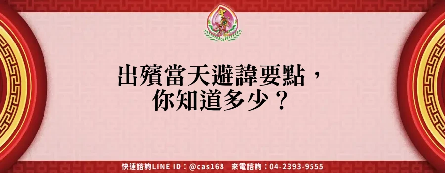 Read more about the article 出殯當天避諱要點，你知道多少？
