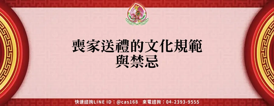 Read more about the article 喪家送禮的文化規範與禁忌