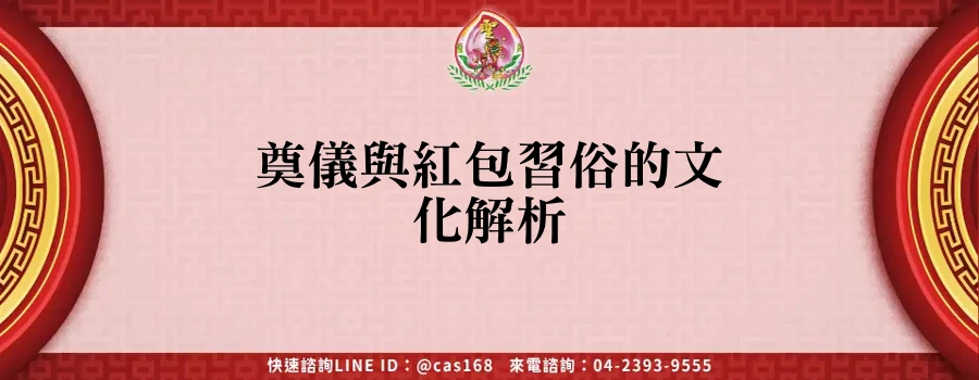 Read more about the article 奠儀與紅包習俗的文化解析