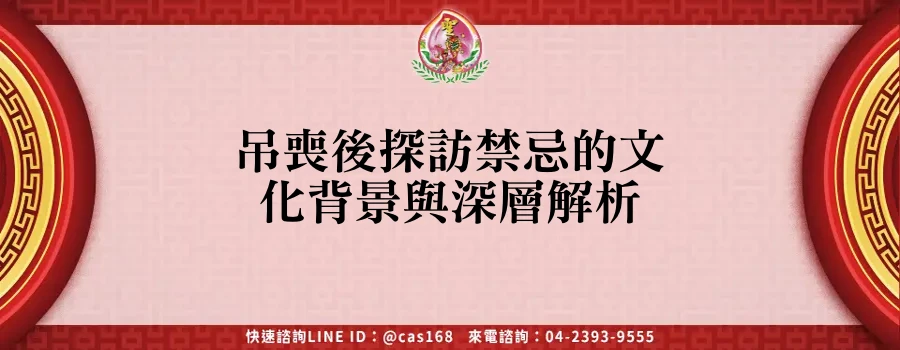 Read more about the article 吊喪後探訪禁忌的文化背景與深層解析