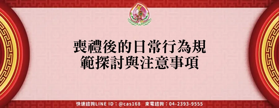 Read more about the article 喪禮後的日常行為規範探討與注意事項