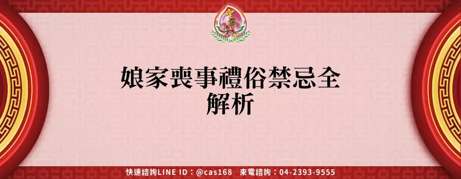 Read more about the article 娘家喪事禮俗禁忌全解析