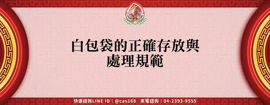Read more about the article 白包袋的正確存放與處理規範
