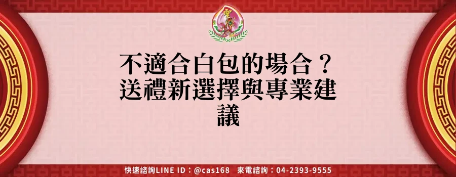 Read more about the article 不適合白包的場合？送禮新選擇與專業建議