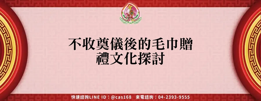 Read more about the article 不收奠儀後的毛巾贈禮文化探討