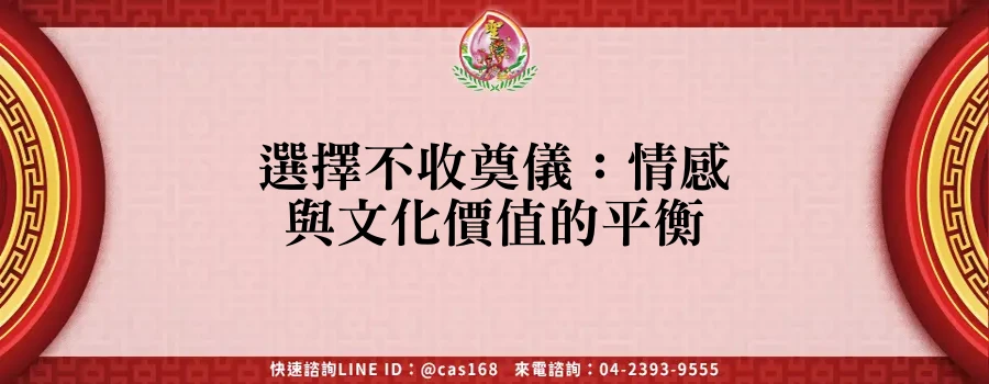 Read more about the article 選擇不收奠儀：情感與文化價值的平衡