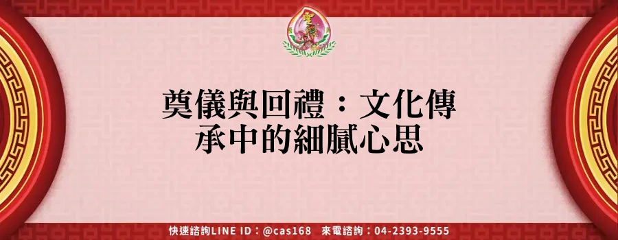 Read more about the article 奠儀與回禮：文化傳承中的細膩心思