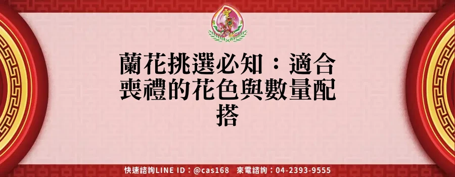 Read more about the article 蘭花挑選必知：適合喪禮的花色與數量配搭