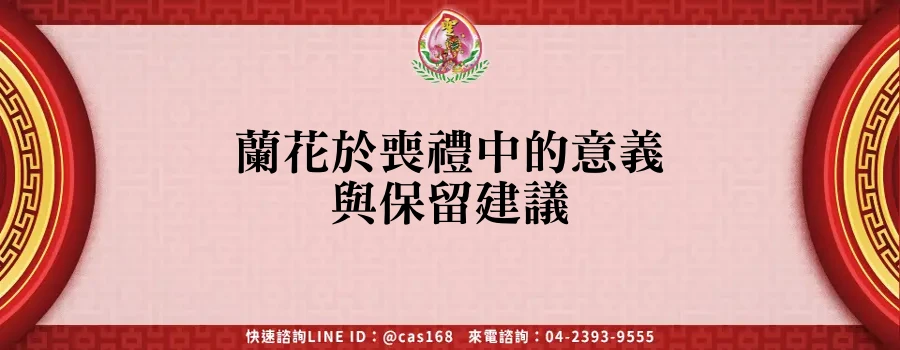 Read more about the article 蘭花於喪禮中的意義與保留建議