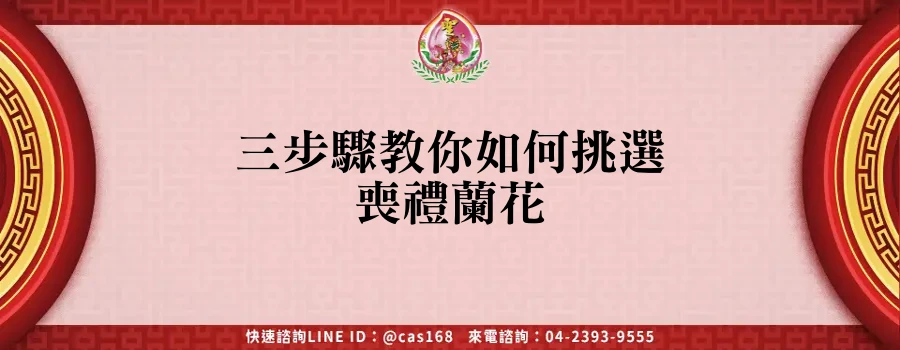 Read more about the article 三步驟教你如何挑選喪禮蘭花