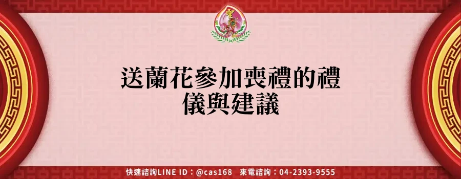 Read more about the article 送蘭花參加喪禮的禮儀與建議