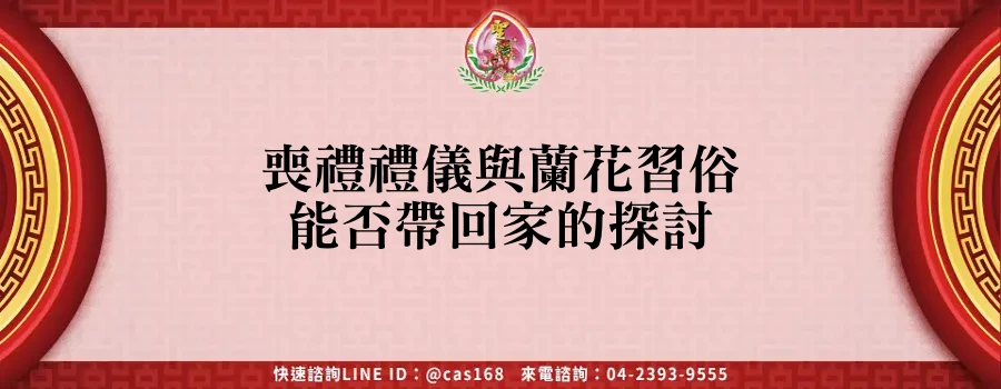 Read more about the article 喪禮禮儀與蘭花習俗能否帶回家的探討