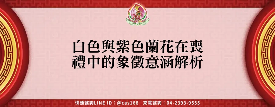 Read more about the article 白色與紫色蘭花在喪禮中的象徵意涵解析