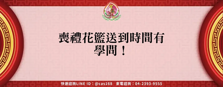 Read more about the article 喪禮花籃送到時間有學問！