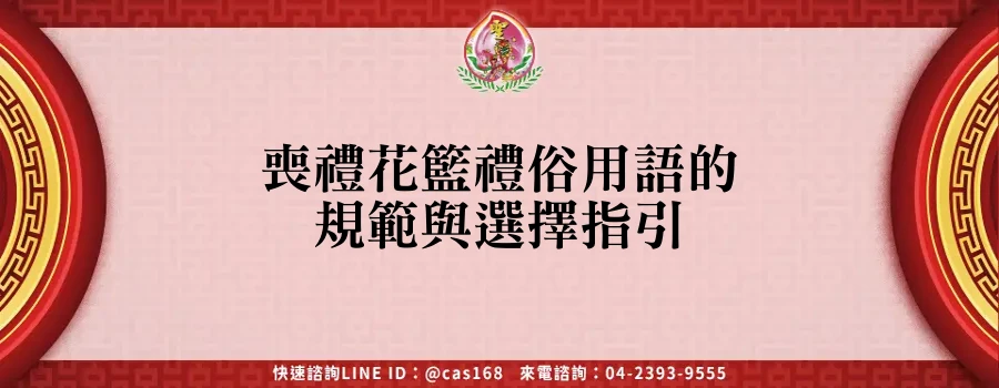 Read more about the article 喪禮花籃禮俗用語的規範與選擇指引
