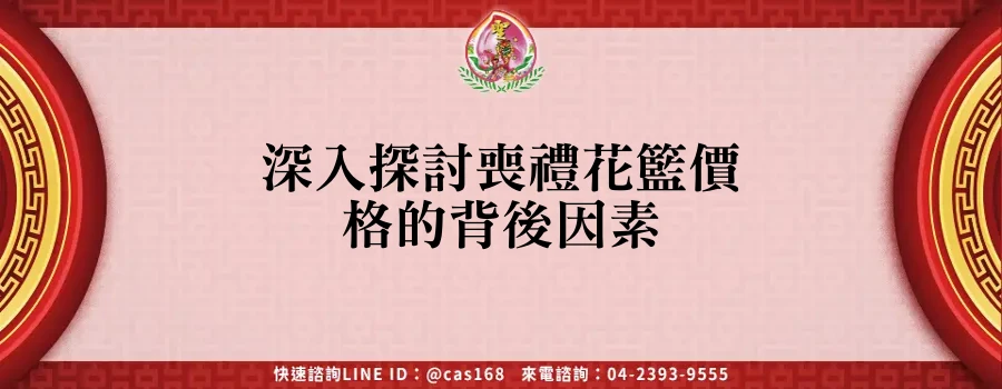 Read more about the article 深入探討喪禮花籃價格的背後因素