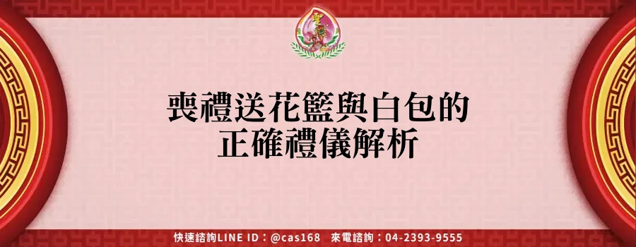 Read more about the article 喪禮送花籃與白包的正確禮儀解析