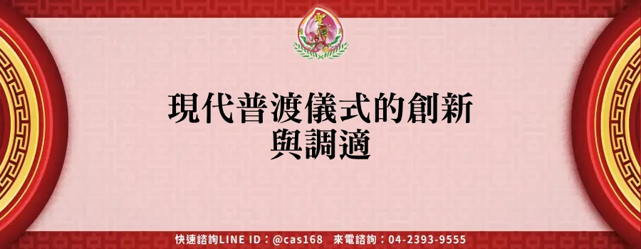 Read more about the article 現代普渡儀式的創新與調適