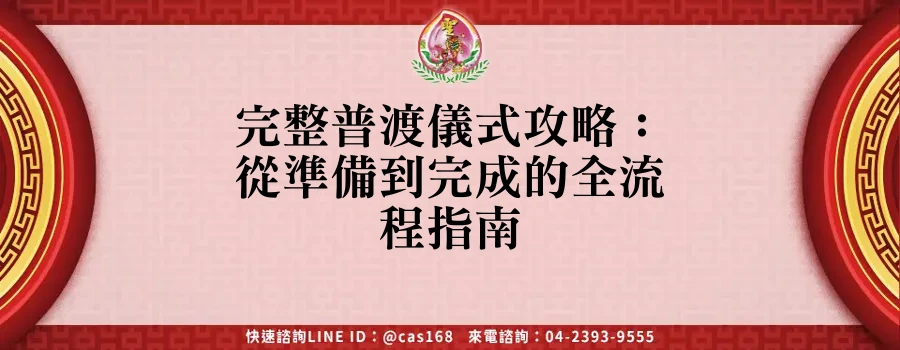 Read more about the article 完整普渡儀式攻略：從準備到完成的全流程指南
