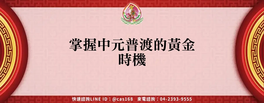 Read more about the article 掌握中元普渡的黃金時機