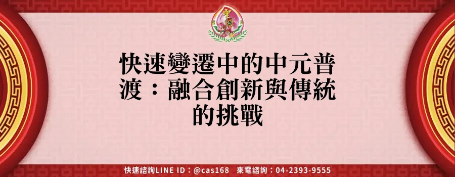 Read more about the article 快速變遷中的中元普渡：融合創新與傳統的挑戰