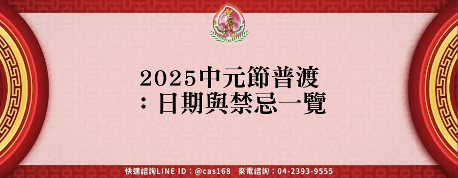 Read more about the article 2025中元節普渡：日期與禁忌一覽