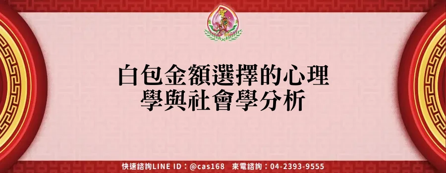 Read more about the article 白包金額選擇的心理學與社會學分析