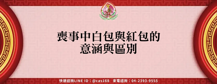 Read more about the article 喪事中白包與紅包的意涵與區別