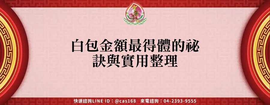 Read more about the article 白包金額最得體的祕訣與實用整理