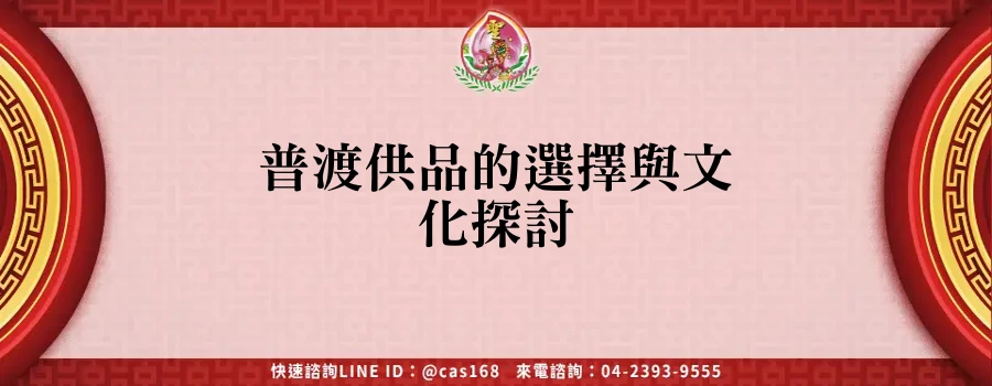 Read more about the article 普渡供品的選擇與文化探討