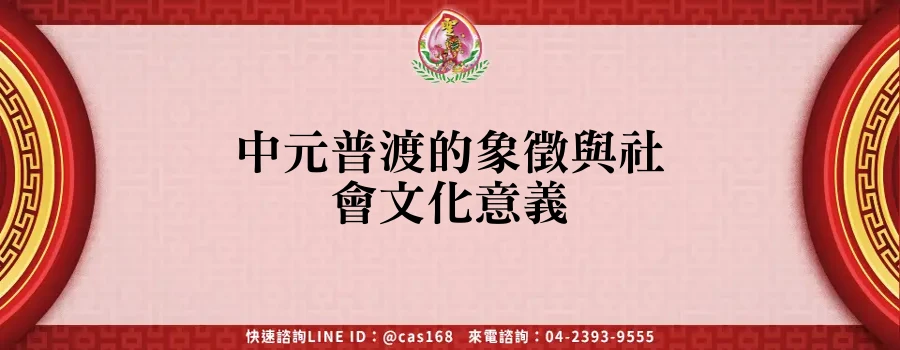 Read more about the article 中元普渡的象徵與社會文化意義