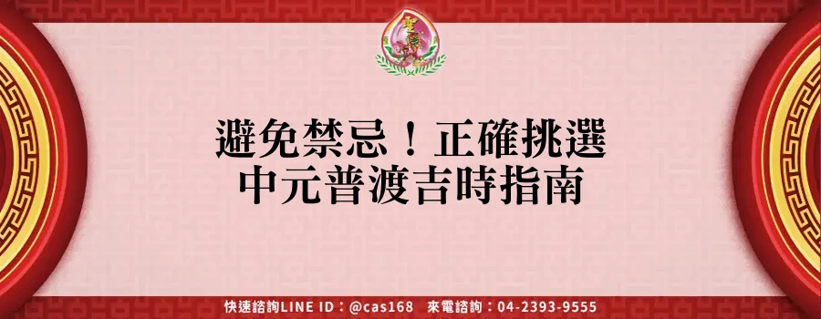 Read more about the article 避免禁忌！正確挑選中元普渡吉時指南