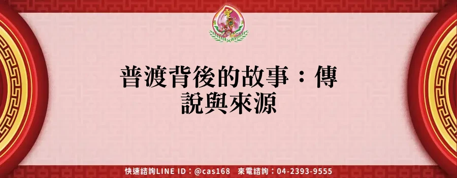 Read more about the article 普渡背後的故事：傳說與來源