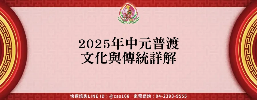 Read more about the article 2025年中元普渡文化與傳統詳解