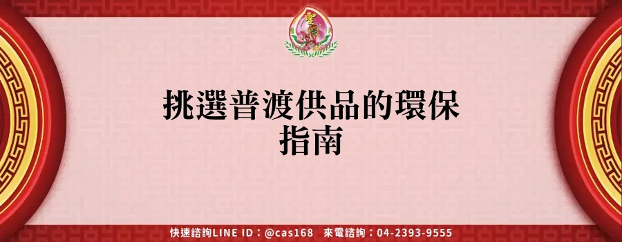 Read more about the article 挑選普渡供品的環保指南
