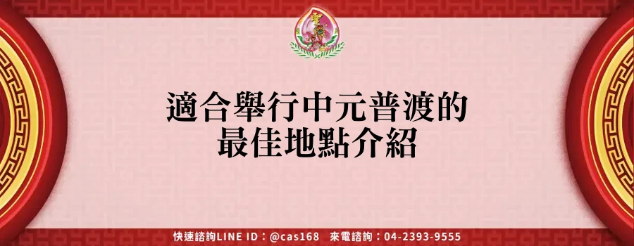 Read more about the article 適合舉行中元普渡的最佳地點介紹