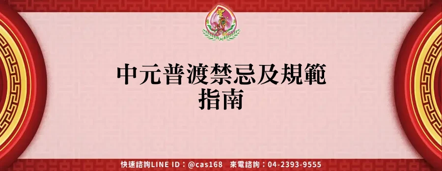 Read more about the article 中元普渡禁忌及規範指南
