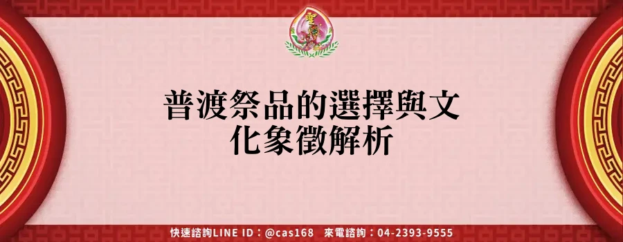 Read more about the article 普渡祭品的選擇與文化象徵解析