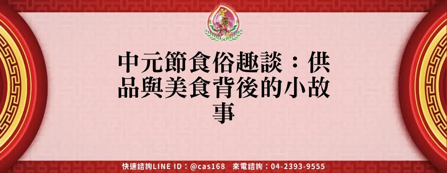 Read more about the article 中元節食俗趣談：供品與美食背後的小故事