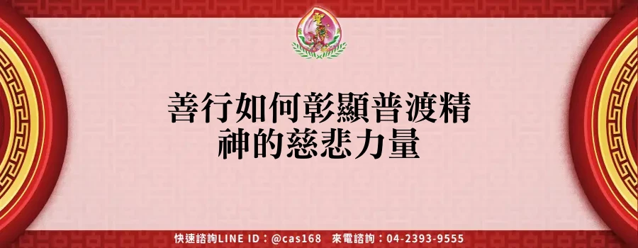 Read more about the article 善行如何彰顯普渡精神的慈悲力量