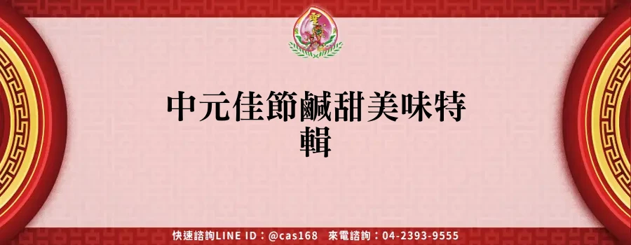 Read more about the article 中元佳節鹹甜美味特輯