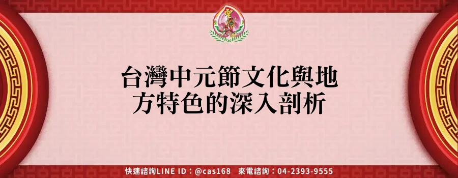 Read more about the article 台灣中元節文化與地方特色的深入剖析