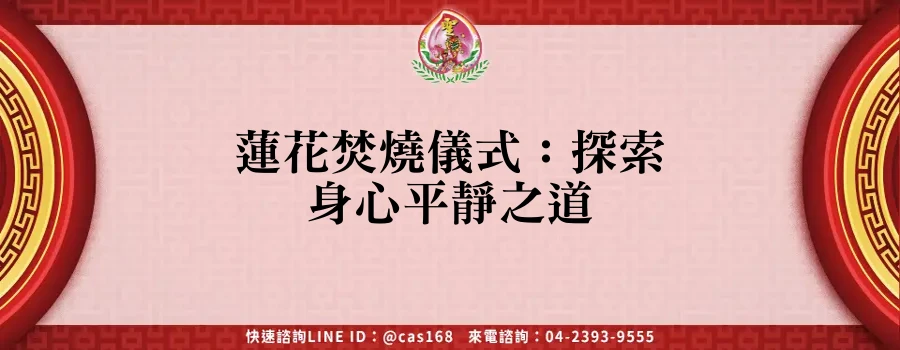 Read more about the article 蓮花焚燒儀式：探索身心平靜之道