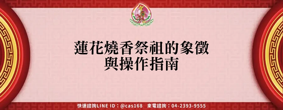 Read more about the article 蓮花燒香祭祖的象徵與操作指南